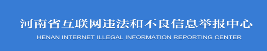 河南違法和不良信息舉報(bào)入口