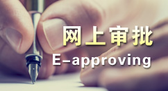 網(wǎng)上審批
