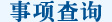 事項(xiàng)查詢